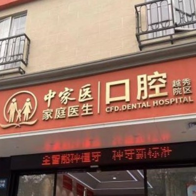 廣州中家醫(yī)家庭口腔醫(yī)院