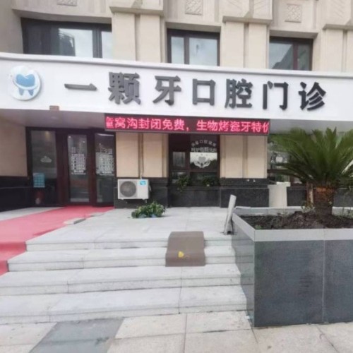 哈爾濱一顆牙口腔門診