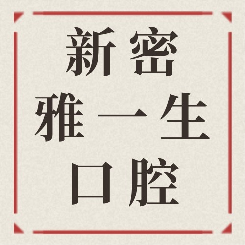 鄭州新密雅一生口腔門診部
