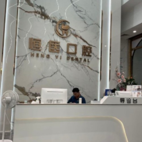 揭陽普寧恒醫(yī)口腔診所