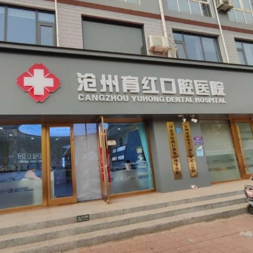 滄州育紅口腔醫(yī)院