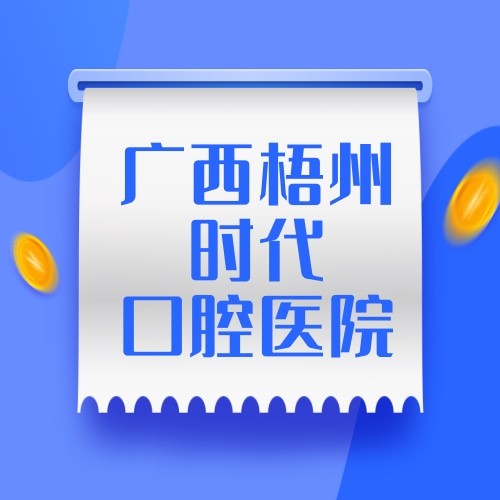 廣西梧州時代口腔醫(yī)院