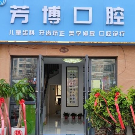 宿遷芳博口腔診所