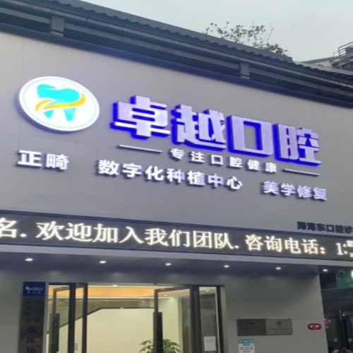 桂林卓越口腔