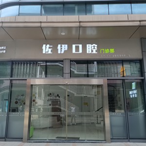 杭州佐伊口腔門(mén)診部