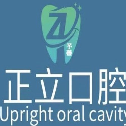 保定正立口腔門診部