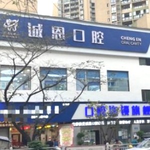 重慶朗朗誠(chéng)恩口腔診所