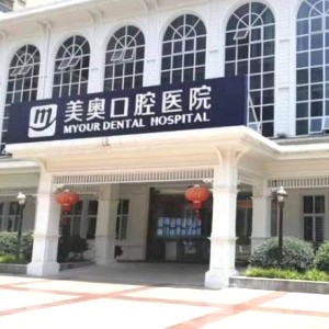 重慶美奧口腔醫(yī)院渝中分院