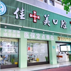 漳州佳聚美口腔連鎖