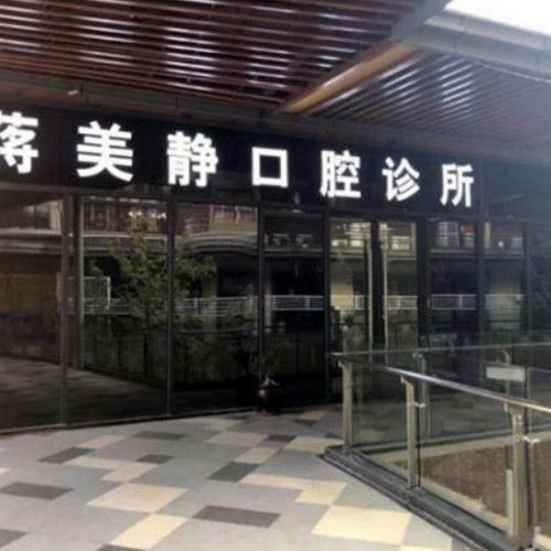 桂林蔣美靜口腔診所
