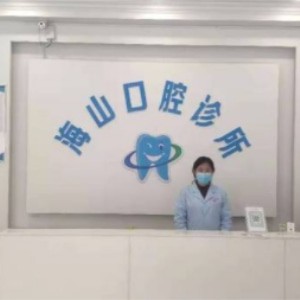 德州禹城趙海山口腔診所