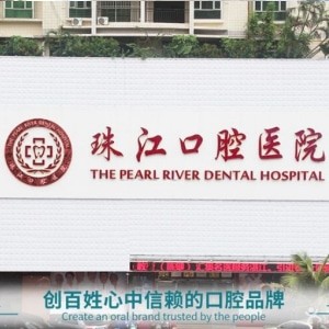 湛江珠江口腔醫(yī)院