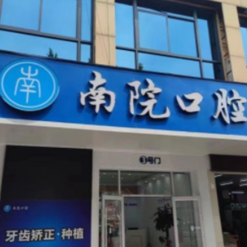 桂林南院口腔門診