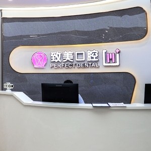 湛江致美口腔醫(yī)院