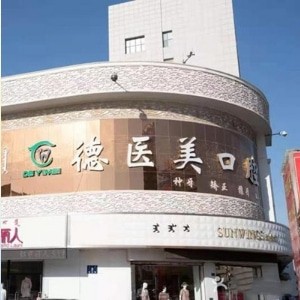 赤峰市德醫(yī)美口腔門診部