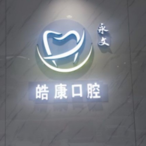 六盤(pán)水鐘山皓康口腔診所