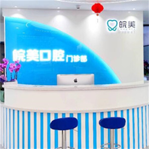 蚌埠皖美口腔門(mén)診部