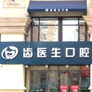 大連齒醫(yī)生口腔門診部