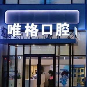 大連唯格口腔門診部