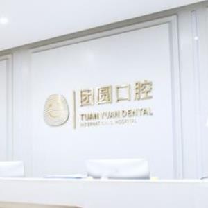 西安團(tuán)圓口腔醫(yī)院