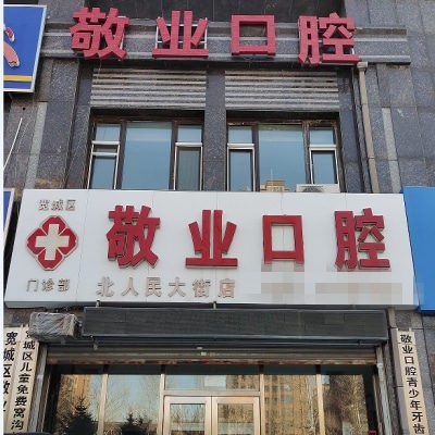 長(zhǎng)春寬城北人民大街敬業(yè)口腔門診部
