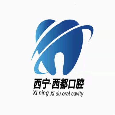 西寧西都口腔門診部