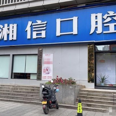 長沙湘信口腔門診部