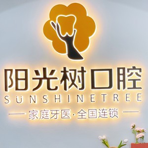天津陽光樹口腔