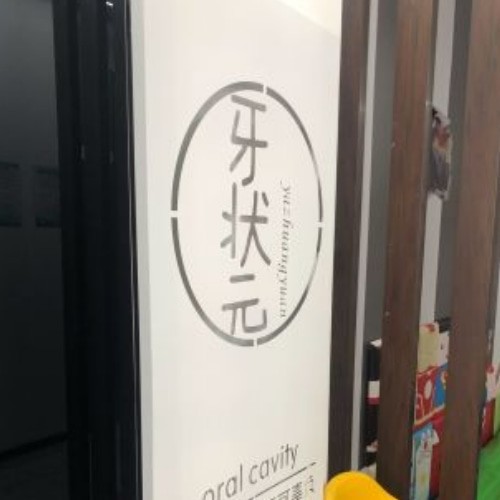 揭陽牙狀元口腔診所