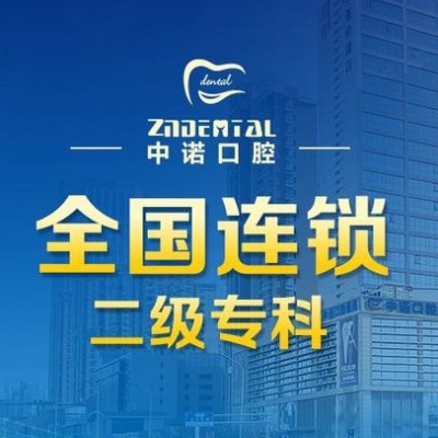 天津南開中諾口腔醫(yī)院