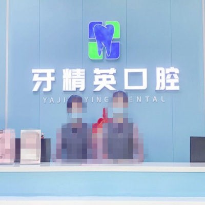 肇慶牙精英口腔門診部