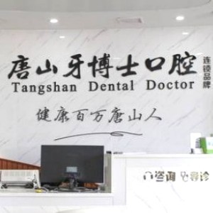唐山牙博士口腔醫(yī)院