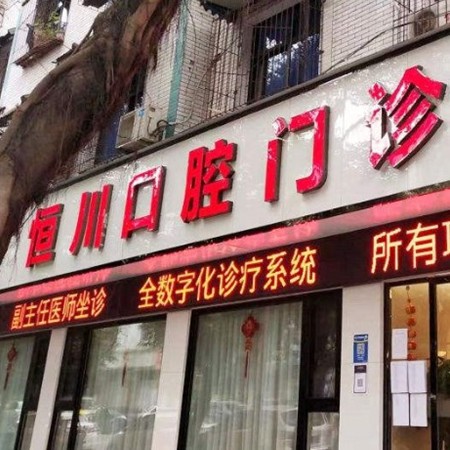 眉山東坡恒川口腔門(mén)診部