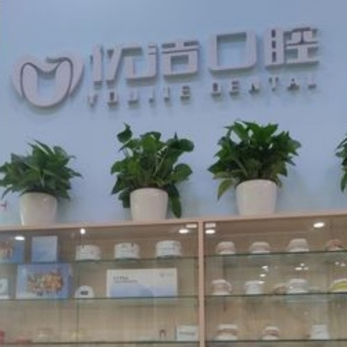 呼和浩特優(yōu)潔口腔門(mén)診部