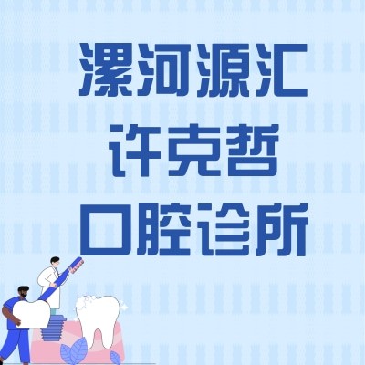 漯河源匯許克哲口腔診所
