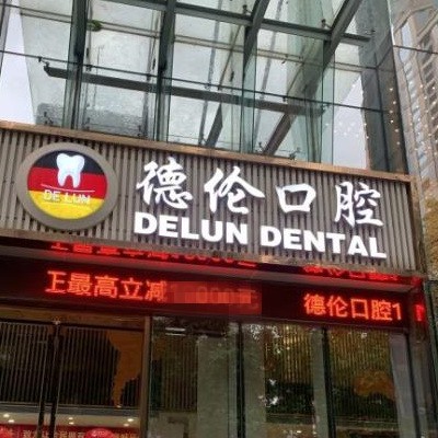 廣州德倫口腔門診部