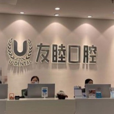 廣州友睦口腔門診部