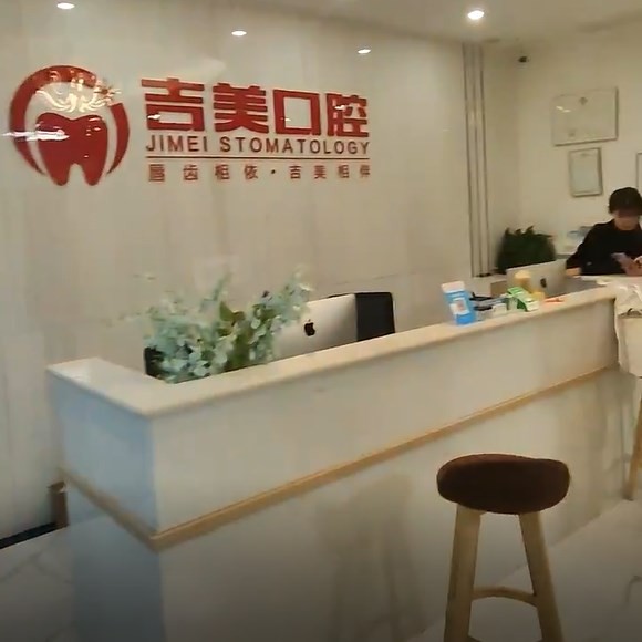 眉山吉美口腔診所