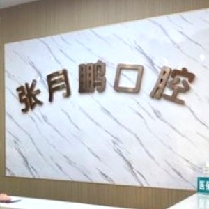 牡丹江張月鵬口腔診所