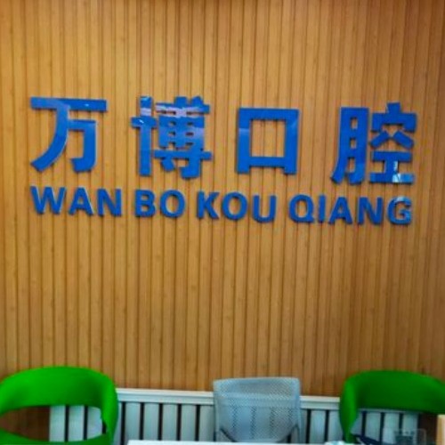 呼和浩特萬(wàn)博口腔門診部