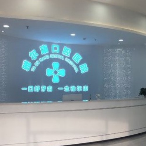 永州祁陽雅爾康口腔醫(yī)院