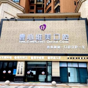 江門市臺山壹心維美口腔門診部