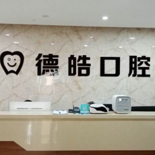 永州德皓口腔門診部