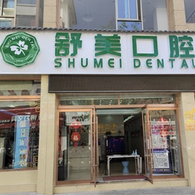 定西市隴西縣舒美口腔診所