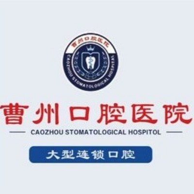 菏澤曹州口腔醫(yī)院