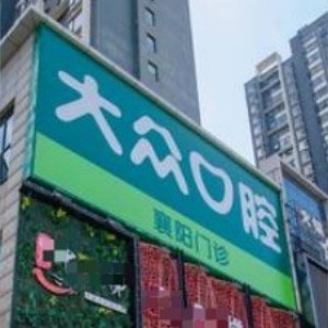襄陽大眾口腔門診部