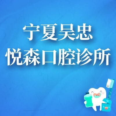 寧夏吳忠悅森口腔診所