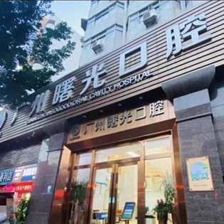 廣州曙光口腔門診部