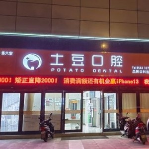 六安土豆口腔門診部