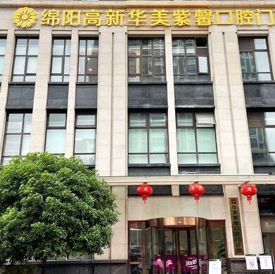 綿陽高新華美紫馨口腔門診部